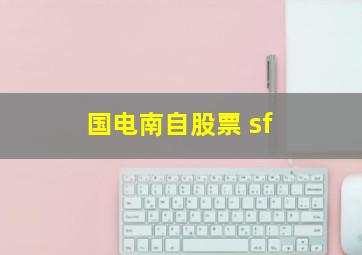 国电南自股票 sf